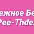 Твое Нежное Безумие Pee Thdez Slowed Reverb