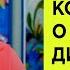 Как общаться с близкими чтобы в семье был мир Нина Зверева ХорошиеВопросы про дружбу