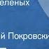 Борис Екимов Афоня друг зеленых растений Рассказ Читает Алексей Покровский 1988