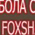 ФОХША ОНА БОЛА СУХБАТ FOXSHA ONA BOLA SUXBAT