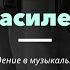 Песня Василек на пианино 1 урок