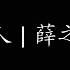 被人 薛之谦