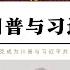 美國馬斯克說服川普與習近平交易台灣 川普獲勝馬斯克可能成為中國領導人習近平的 有影響力的朋友 美國透過貿易戰消耗中國外匯存底獲得談判籌碼 中國將加強與歐洲貿易合作 美國深層國家正陷入地緣陷阱