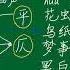 古诗词吟诵入门 格律教程 吟诵基础 小学部编本语文诗词 1吟诵基础 平仄与入声