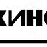 Кино Минус Неофициальный альбом