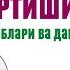 ТОМИР ТОРТИШИ ОЁҚ ҚЎЛ ВА ТАНАДА СУДОРОГИ БЕРИШИ МУШАКЛАР СПАЗМ САБАБЛАРИ ВА УЙ ШАРОИТИДА ДАВОЛАШ