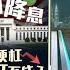 4年来迎来首次降息 美联储降息大马吃红利 八点最热报 19 09 2024