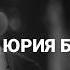 Юрий Бондарев Батальоны просят огня Читает Олеся Камалетдинова