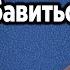 Что мешает избавиться от РПП Одно РПП одна проблема