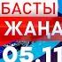 Басты Жаңалықтар 05 11 2024