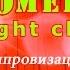 Камеди клаб Импровизация Comedy Night Club BCN