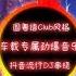 国粤语club风格车载专属劲爆音乐抖音流行DJ串烧音乐