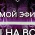 НАРА ЛОКА ПРЯМОЙ ЭФИР 6 Ответы на вопросы о буддизме