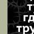 ИДИ ТУДА ГДЕ ТРУДНО Таэ Юн Ким