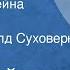 Вард Рейслинк Замок Халевейна Рассказ Читает Рогволд Суховерко 1989