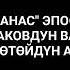 Сагынбай Орозбаковдун варианты боюнча Манас эпосу Көкөтөйдүн ашы эпизодунан үзүндү