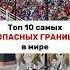 Самые ОПАСНЫЕ границы в МИРЕ россия узбекистан страны казахстан границы путешествия москва