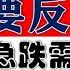 A股短线将有反弹了 但重要低点不在本周 市场急跌需要先降速 2025 1 6股市分析