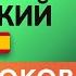 ИСПАНСКИЙ ЯЗЫК ДО АВТОМАТИЗМА ЗА 15 УРОКОВ ИСПАНСКИЙ С НУЛЯ УРОКИ ИСПАНСКОГО ЯЗЫКА УРОК 5