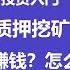 流动性挖矿和质押挖矿是什么 为什么能赚钱 怎么选 加密货币投资入门