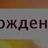 Поздравление Наталье от Владимира Путина