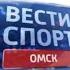 Заставка Вести Спорт Омск 2011 2013 без звука