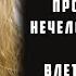 КОЛЬЦО 3 Раздался нечеловеческий крик и Света влетела в комнату с выпученными от ужаса глазами