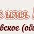 Хвалите имя Господне Киевское обиход всенощноебдение