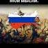 С Богом братцы не рабея история жиза россия