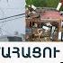 2 զոհ 2 մլն տարհանված 1 մլն մարդ առանց հոսանքի Միլթոն փոթորիկն իր ճանապարհին չի խնայում ոչինչ