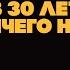 КОГДА ЗА 30 Что делать если нет достижений успеха и хочется большего Артем Агабеков