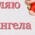 Поздравляю с Днем Ангела Елены Симпатичное музыкальное поздравление с именинами Лены Леночки