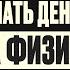 Саня Эбонит про доходы обучение физике и мехмат МГУ