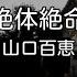 カラオケ 絶体絶命 山口百恵