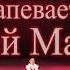 Частушки терские Андрей Маликов Ансамбль Яринея 2019 КЦ ЗИЛ