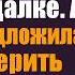 Уволенный с позором хирург кинул купюру гадалке А когда та предложила проверить прооперированную