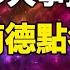 2024 25年大事預測 阿南德最新預言點名中國將發生翻天巨變 某國將分裂成五個 美國將捲入戰爭 信息量爆棚