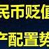 25年人民币还要贬值多少 美元资产为何必须配置 汇率狂泄 央行急出手解燃眉之急 人民币贬值真有利外资抄底和促出口吗