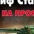 Аудиокнига Георгий Савицкий Танк Иосиф Сталин Иду на прорыв