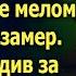 Увидев что нарисовала девочка на асфальте мелом Дмитрий замер А проследив за малышкой