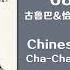 68 首百聽不厭 古魯巴 恰恰 懷念老歌 排舞連串金曲 Chinese Oldies Cha Cha Non Stop Collection