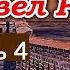 ОЧЕНЬ интересный рассказ Штундист Павел Руденко христианский рассказ часть 4 рассказы 2021