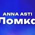 ANNA ASTI Ломка Текст песни премьера трека 2023