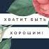 Тома Д ансембур Хватит быть хорошим Как прекратить подстраиваться под других и стать счастливым