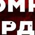 Всё что тебе нужно знать об Атомном Сердце за три минуты Обзор Атомное Сердце