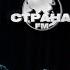 Galibri Mavik Live концерт Страна FM