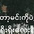 အပ လ A Thin Cho Swe Musiclyrics Myanmarsongs