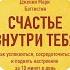 Счастье внутри тебя Как успокоиться сосредоточиться и поднять настроение Д Мари Баттистин Книга