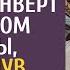 На свадьбе зечка случайно уронила конверт с подарком невесты а заглянув внутрь не поверила глазам