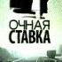 Очная ставка анонсы и реклама фрагменты НТВ 2009